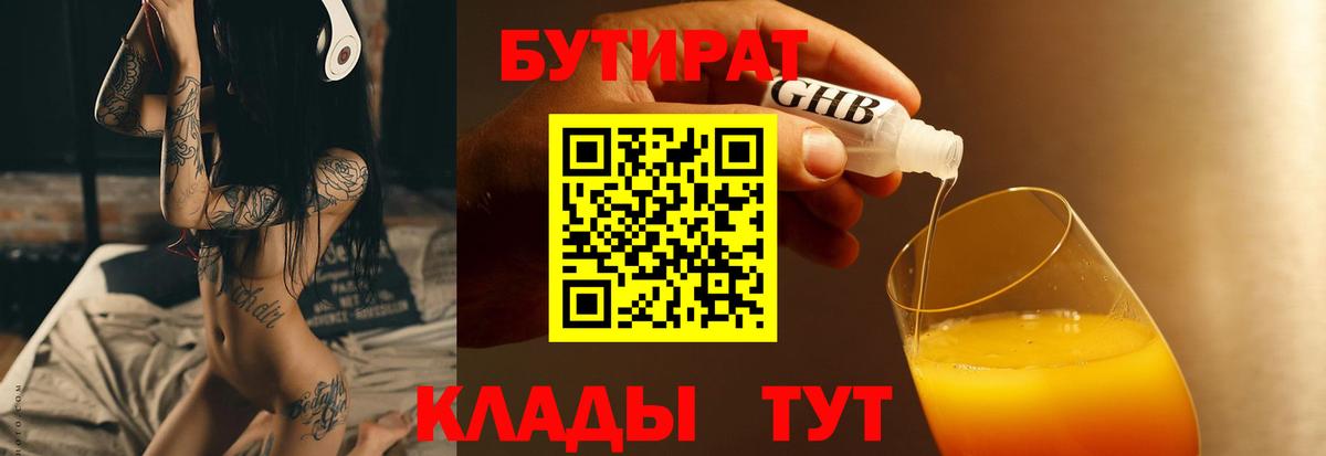 БУТИРАТ вода Котовск