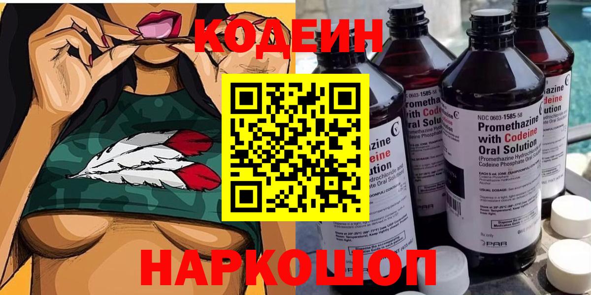 Кодеин Purple Drank Котовск